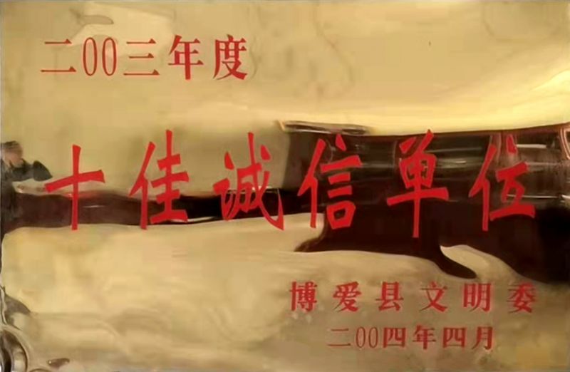 十佳诚信单位