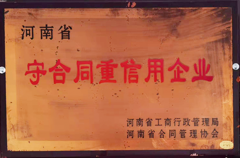 守合同重信用企业