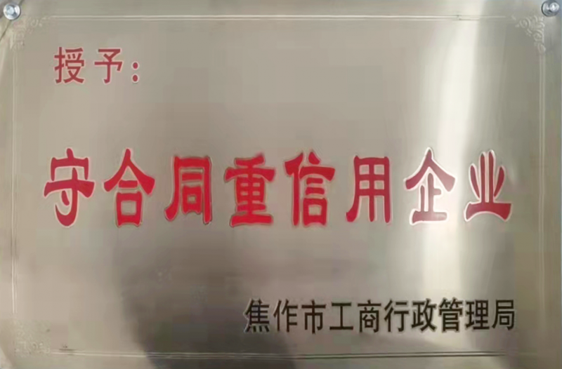 守合同重信用企业
