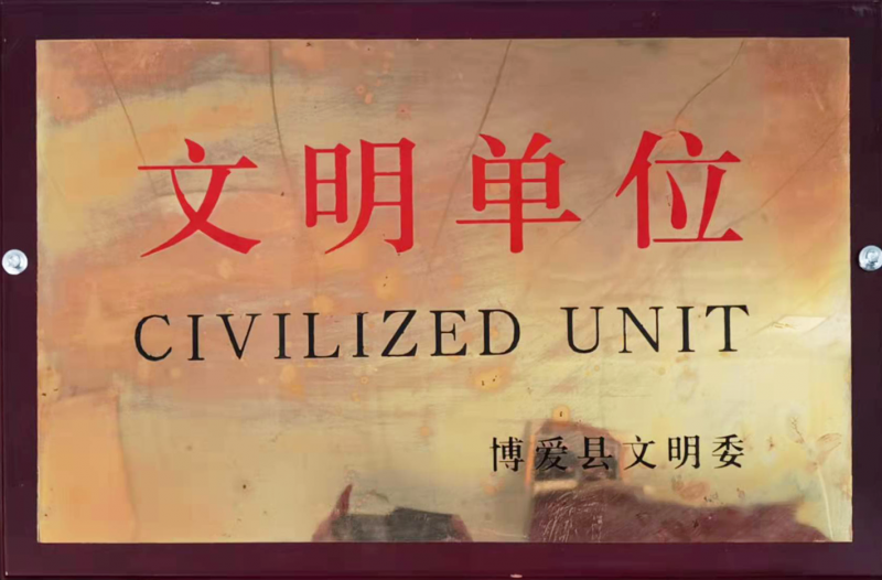文明单位