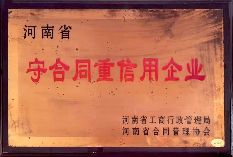守合同重信用企业